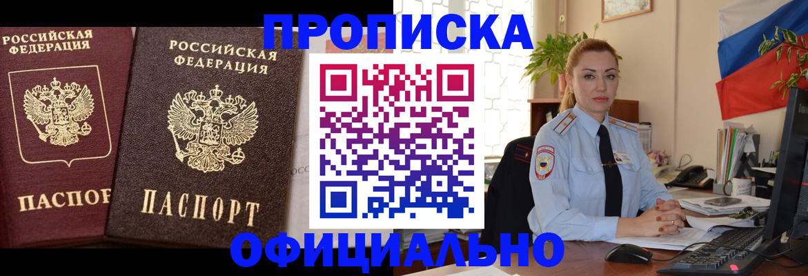 прописка регистрация в Зее