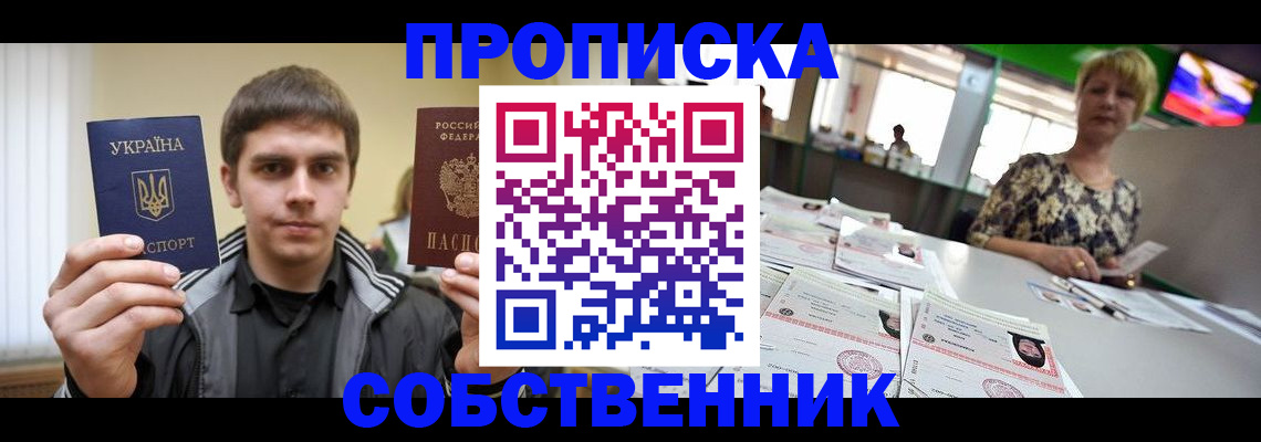 прописка 2025 в Зее